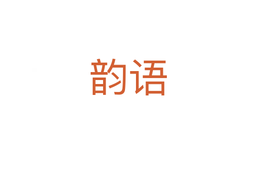 韵语