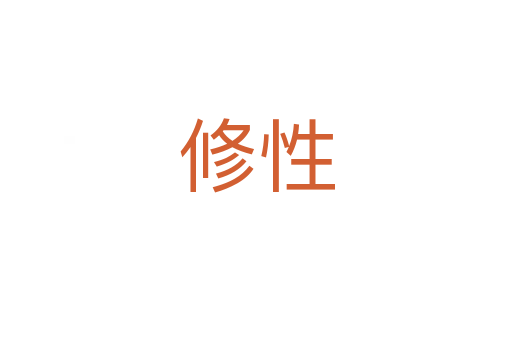 修性