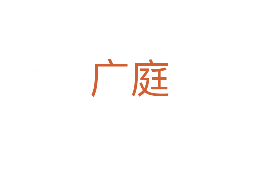 广庭