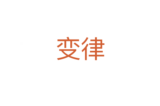 变律