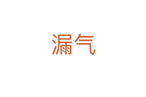 漏气