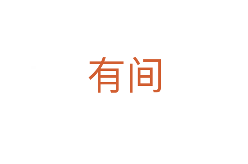 有间