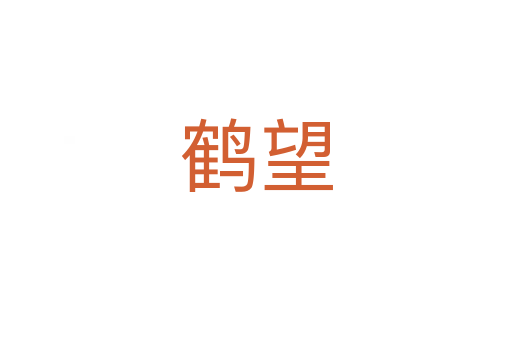 鹤望