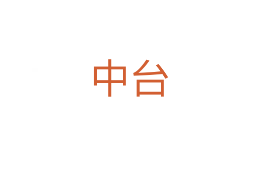 中台