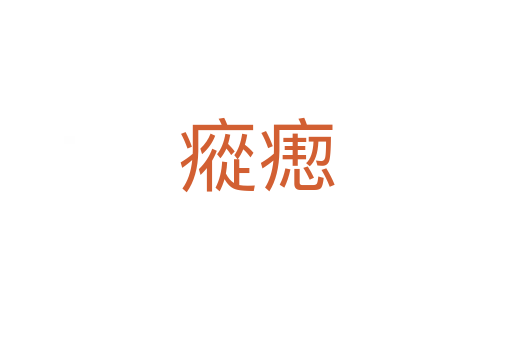 瘲瘛