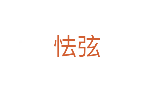 怯弦