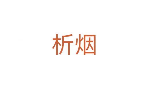 析烟