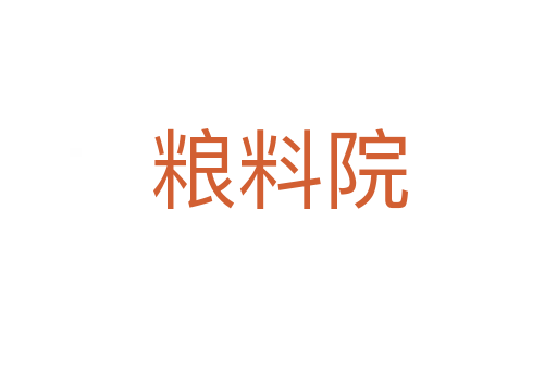 粮料院