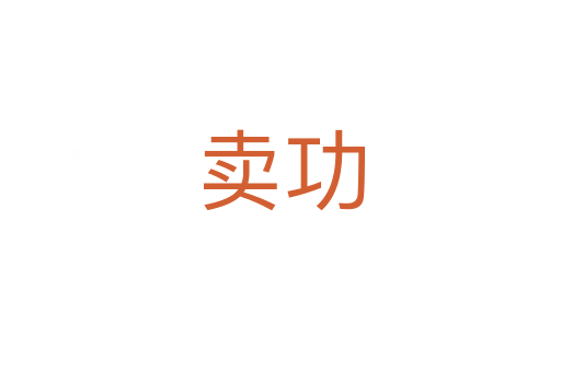 卖功
