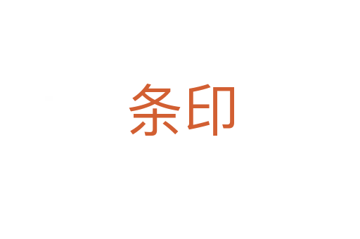 条印