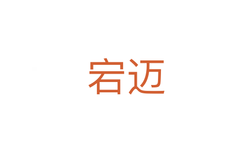 宕迈