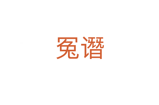 冤谮