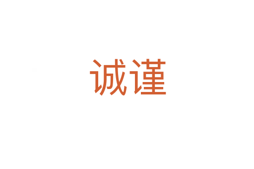 诚谨