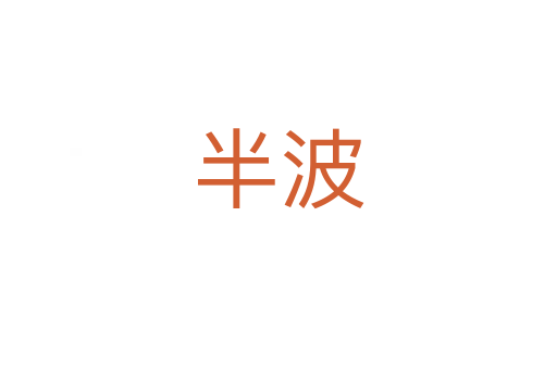半波