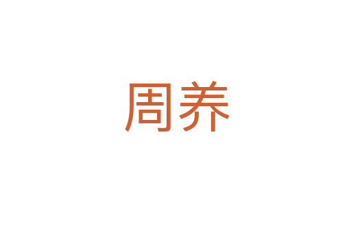 周养