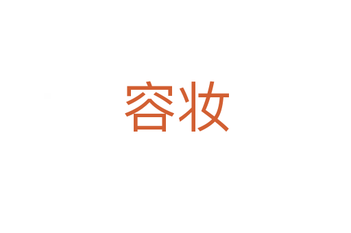 容妆