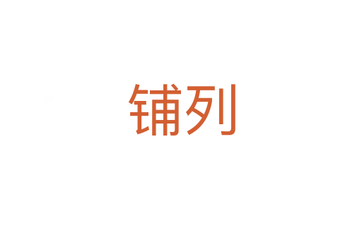 铺列