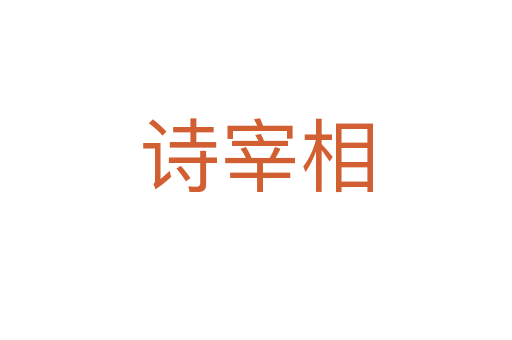 诗宰相