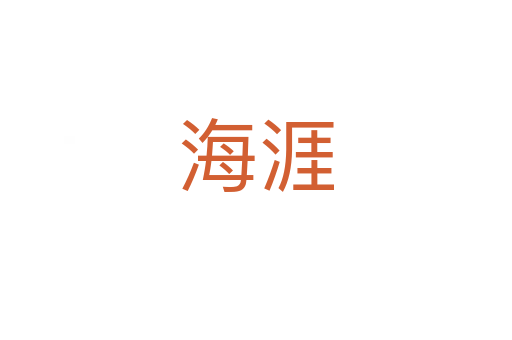 海涯