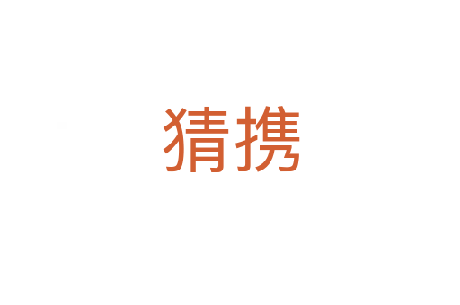 猜携