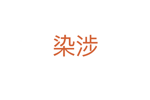 染涉
