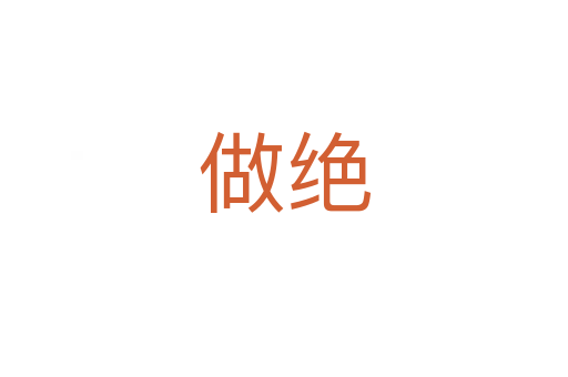 做绝