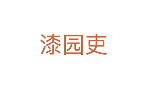 漆园吏