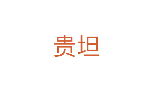 贵坦