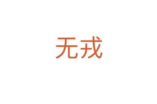 无戎