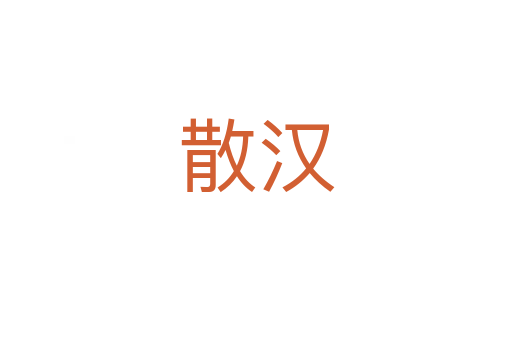 散汉