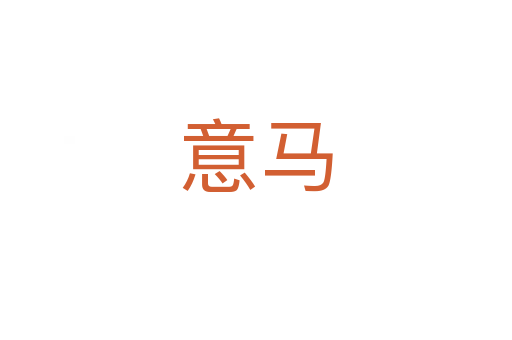 意马