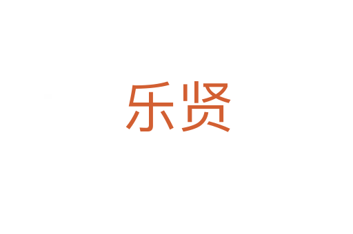 乐贤