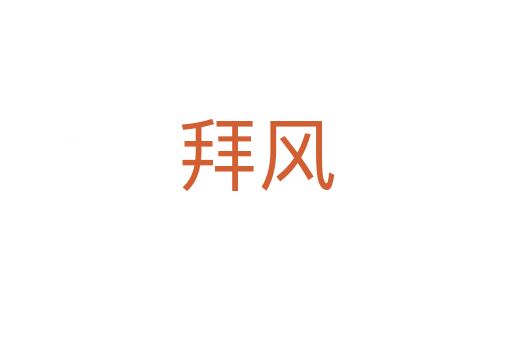 拜风