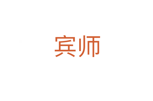 宾师