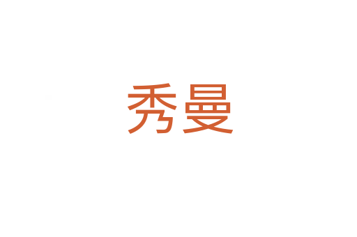 秀曼