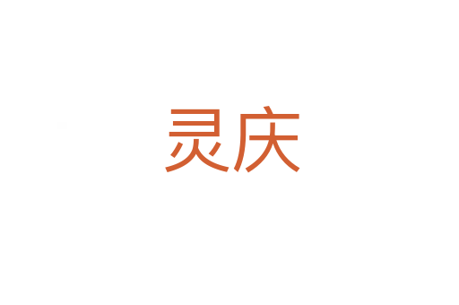 灵庆