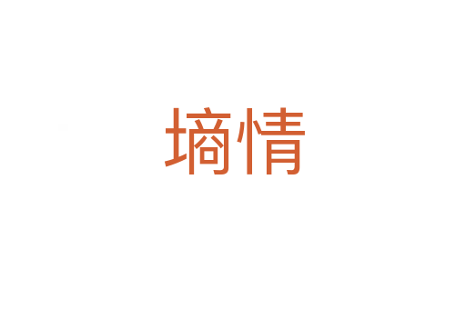 墒情