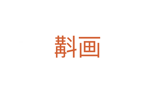 斠画