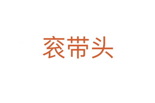 衮带头