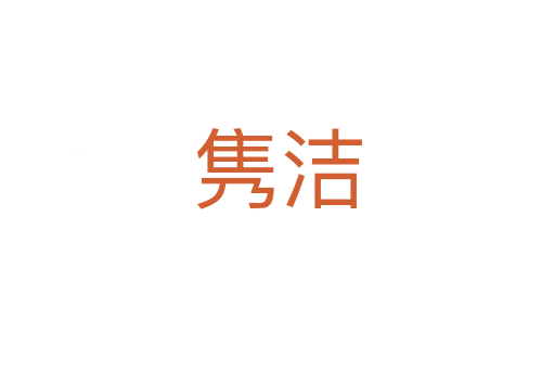 隽洁