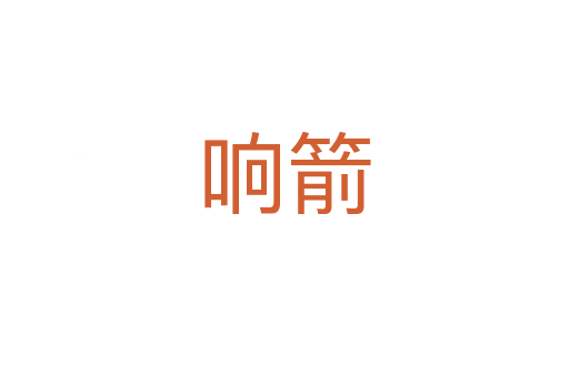 响箭