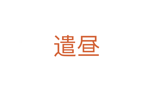 遣昼
