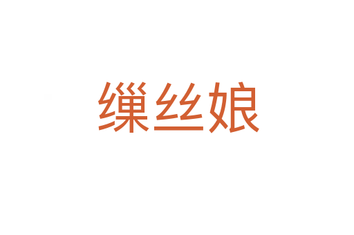缫丝娘