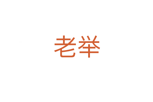 老举