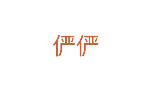 俨俨