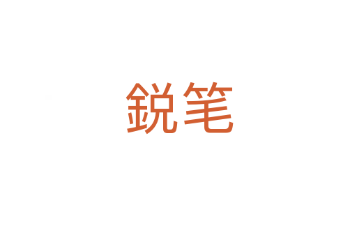 鋭笔