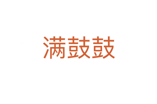 满鼓鼓
