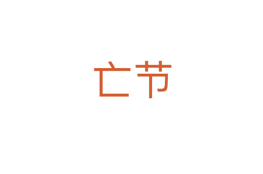 亡节