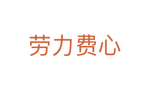 劳力费心