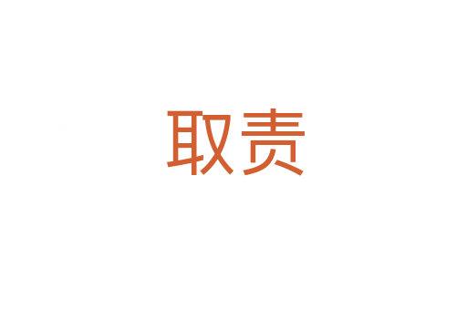取责